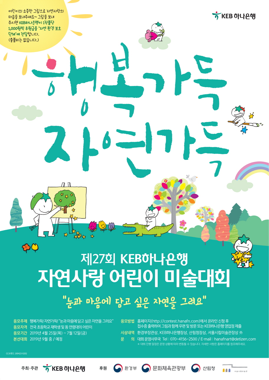 제27회 KEB하나은행 자연사랑 어린이 미술대회